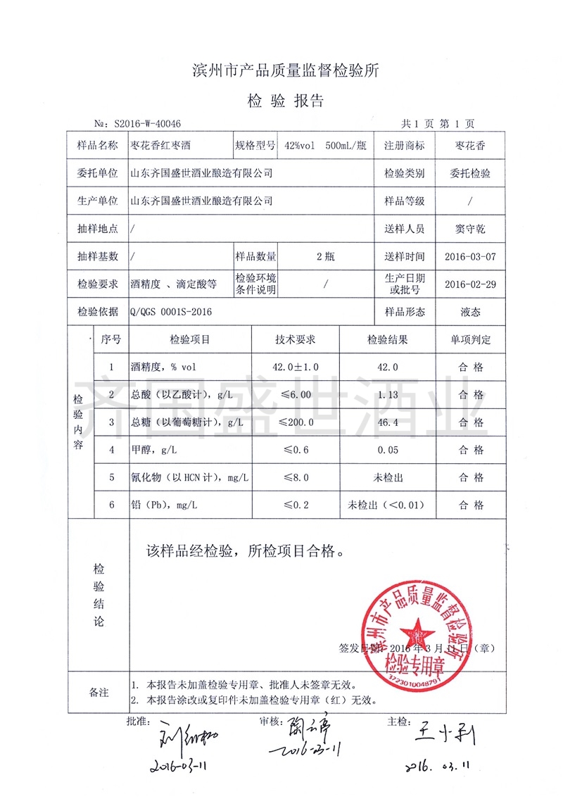 濱州市檢驗報告 42度